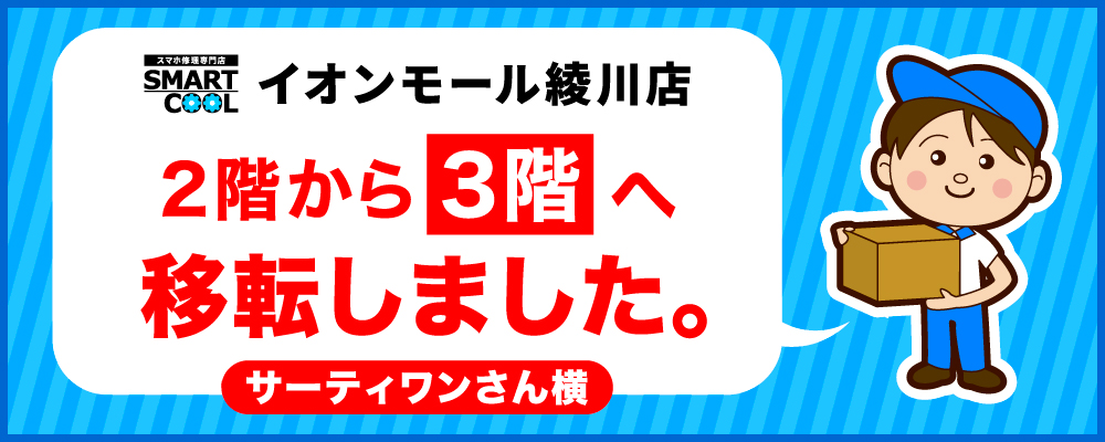 iPhone修理・iPad修理 イオンモール高松